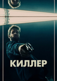 Киллер (2019)