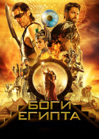 Боги Египта (2016)