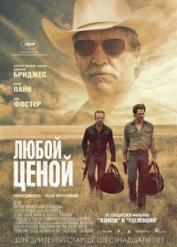 Любой ценой (2016)