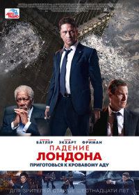 Падение Лондона (2016)