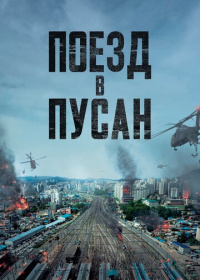 Поезд в Пусан (2016)