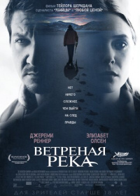 Ветреная река (2016)