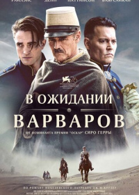 В ожидании варваров (2019)