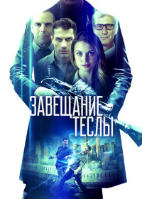 Завещание Теслы (2020)