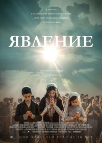 Явление / Fatima (2020)