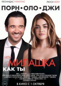 Милашка как ты (2020)