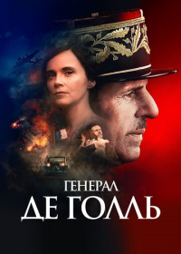 Генерал Де Голль (2020)