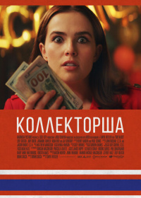 Коллекторша (2020)