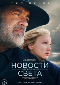 Новости со всех концов света (2020)