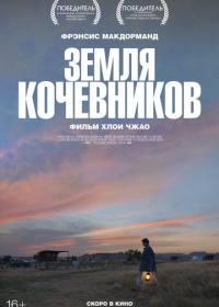 Земля кочевников (2020)