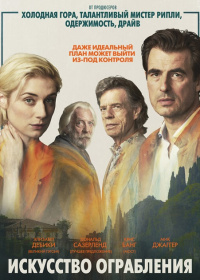 Искусство ограбления (2019)