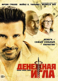 Денежная игла (2021)