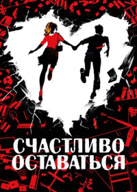 Счастливо оставаться (2020)