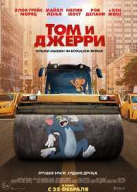 Том и Джерри (2021)