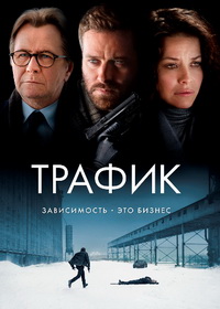 Трафик (2021)