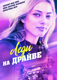 Леди на драйве (2021)