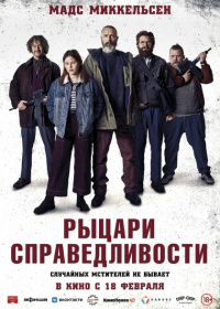 Рыцари справедливости (2021)