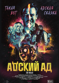 Адский ад (2021)