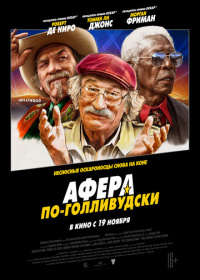 Афера по-голливудски (2021)