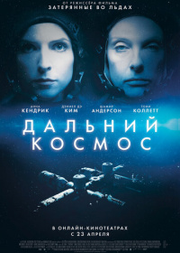 Дальний космос (2021)