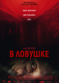 В ловушке (2021)