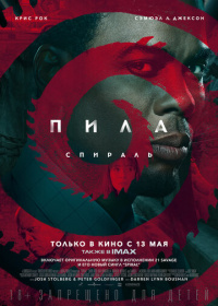 Пила: Спираль (2021)