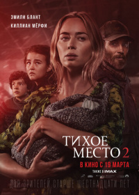 Тихое место 2 (2021)