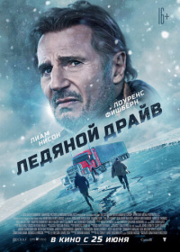 Ледяной драйв (2021)