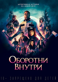 Оборотни внутри (2021)