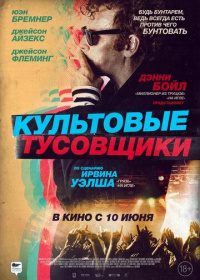 Культовые тусовщики (2021)