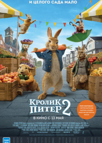 Кролик Питер 2 (2021)