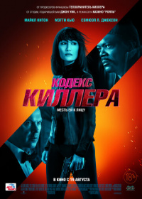 Кодекс киллера (2021)