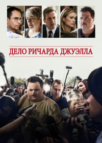 Дело Ричарда Джуэлла (2019)