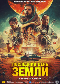 Последний день Земли (2021)