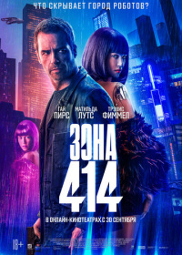 Зона 414 (2021)