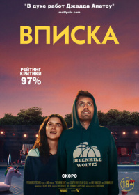 Вписка (2021)