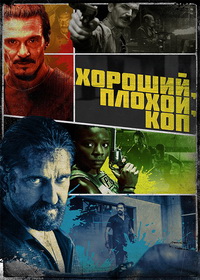 Хороший, плохой, коп (2021)