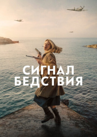 Сигнал бедствия (2021)