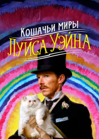 Кошачьи миры Луиса Уэйна (2021)