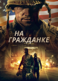 На гражданке / Боевые шрамы (2021)