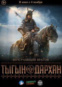 Тыгын Дархан (2021)