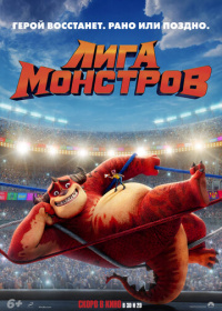 Лига монстров (2021)