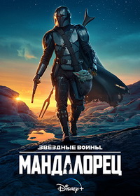 Мандалорец (2019-2023)