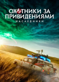 Охотники за привидениями: Наследники (2021)