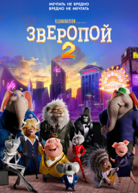 Зверопой 2 (2021)