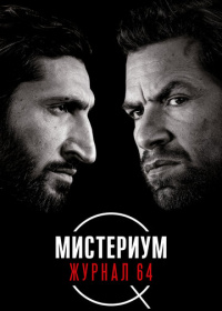 Мистериум. Журнал 64 (2018)