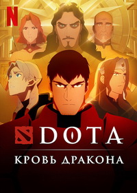 DOTA: Кровь дракона (2021-2022)