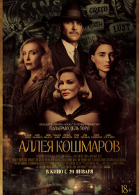 Аллея кошмаров (2021)