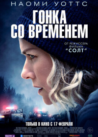 Гонка со временем (2022)