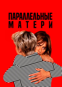 Параллельные матери (2021)